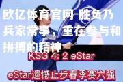 欧亿体育官网-胜负乃兵家常事，重在参与和拼搏的精神