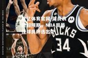 欧亿体育官网-球员表现超预期，NBA周最佳球员评选出炉