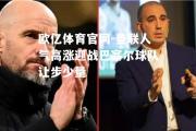 欧亿体育官网-曼联人气高涨迎战巴塞尔球队让步少量