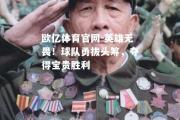 欧亿体育官网-英雄无畏！球队勇拔头筹，夺得宝贵胜利