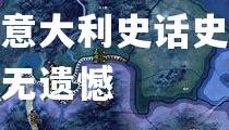 欧亿体育官网-铁汉雄心：意大利史话史诗敌手，无遗憾