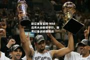 欧亿体育官网-NBA选秀大会即将举行，新秀们备战迎接挑战