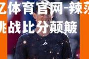 欧亿体育官网-辣莎森域挑战比分颠簸