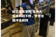 欧亿体育官网-常州大茅坡四战不败，梦想包围冲击前四