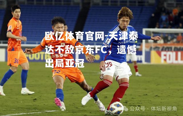 天津泰达不敌京东FC，遗憾出局亚冠