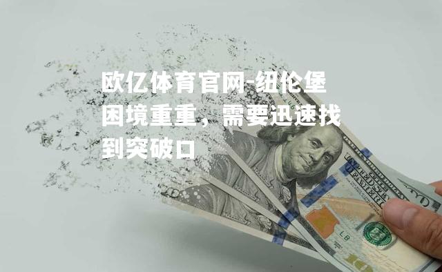 纽伦堡困境重重，需要迅速找到突破口