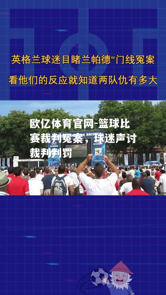 篮球比赛裁判冤案，球迷声讨裁判判罚