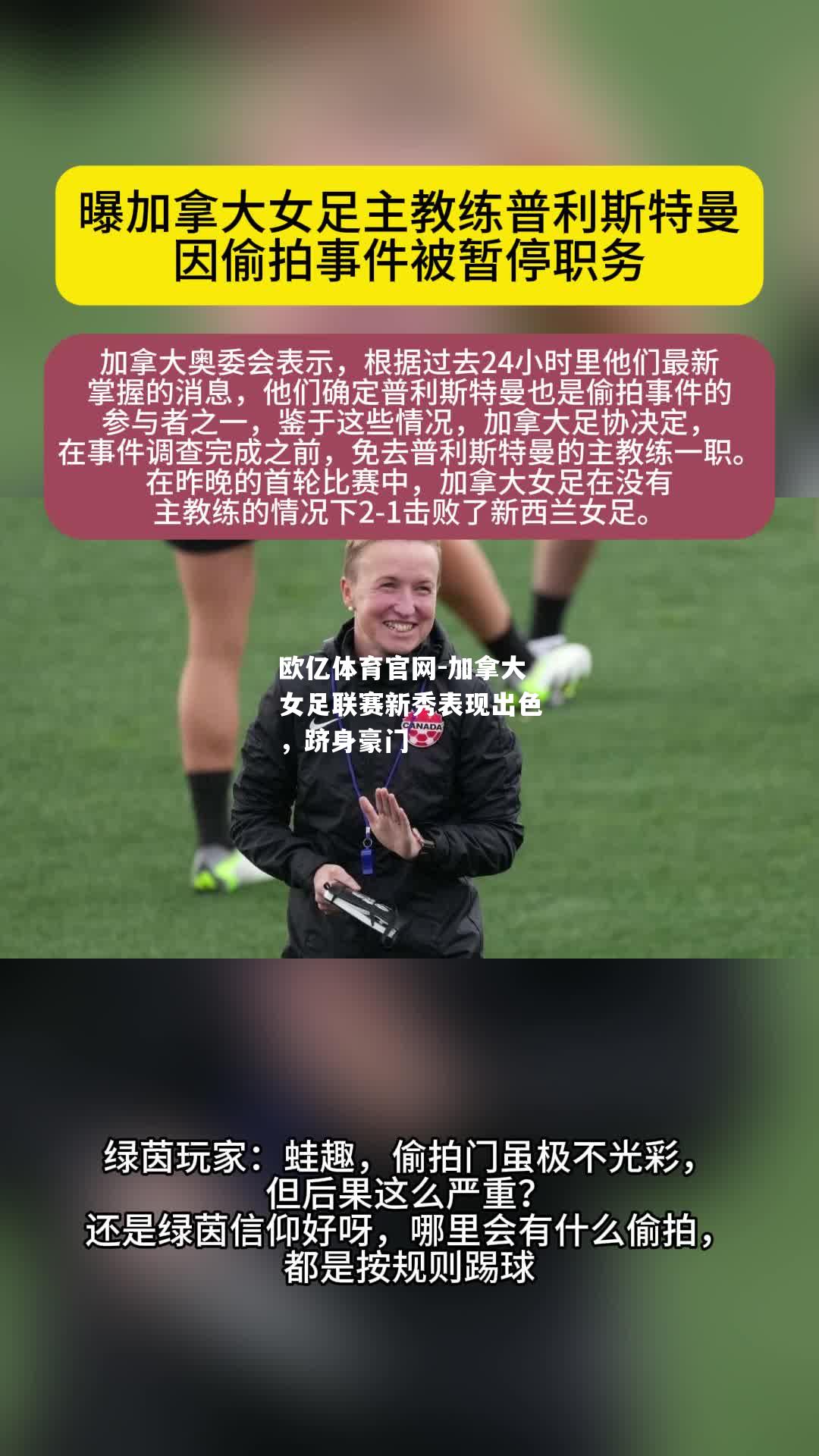 加拿大女足联赛新秀表现出色，跻身豪门