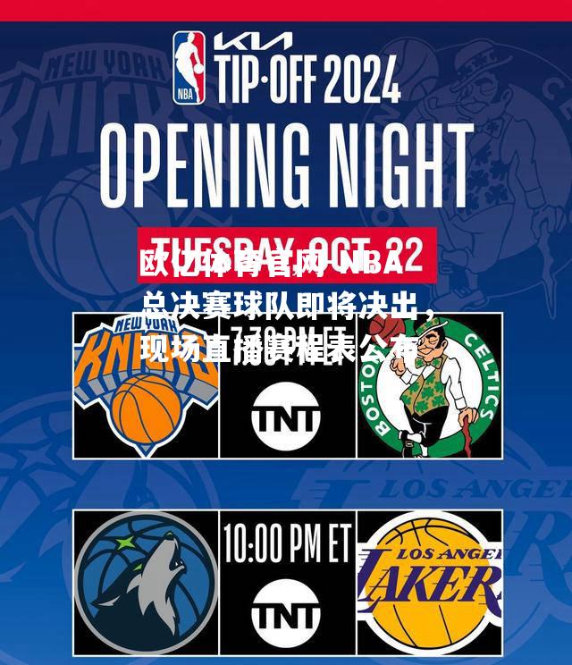 NBA总决赛球队即将决出，现场直播赛程表公布