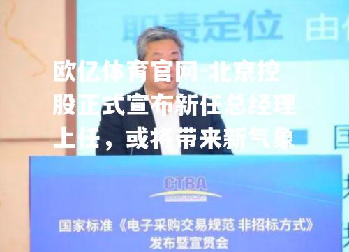 北京控股正式宣布新任总经理上任，或将带来新气象