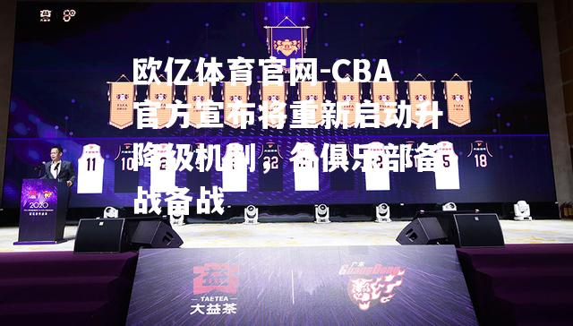 CBA官方宣布将重新启动升降级机制，各俱乐部备战备战