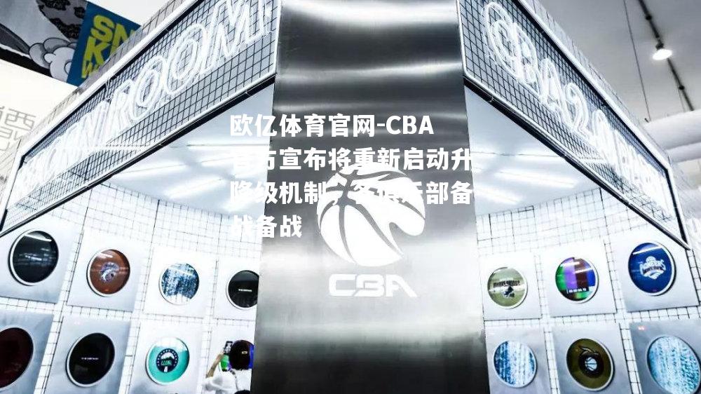 CBA官方宣布将重新启动升降级机制，各俱乐部备战备战