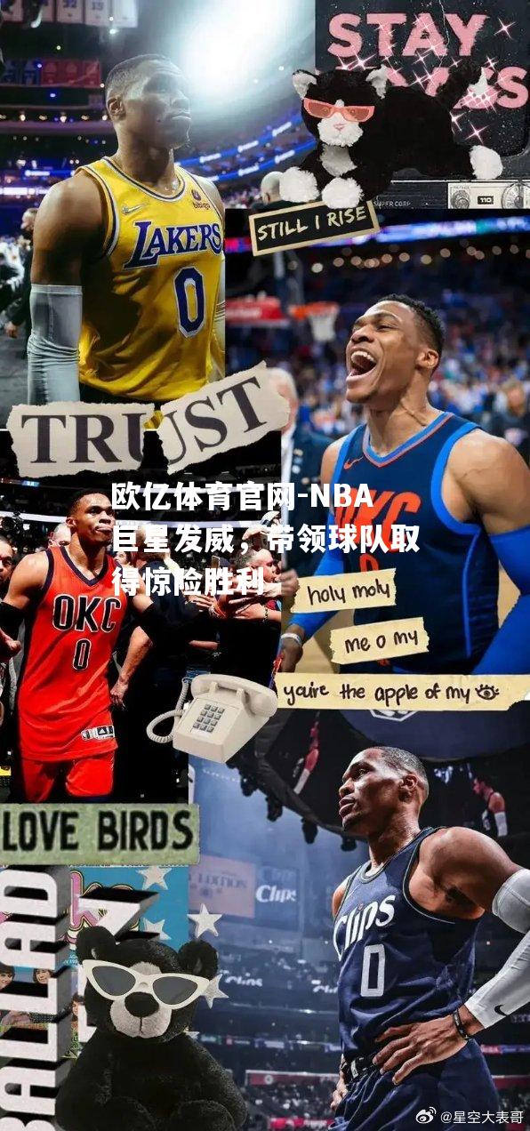 NBA巨星发威，带领球队取得惊险胜利