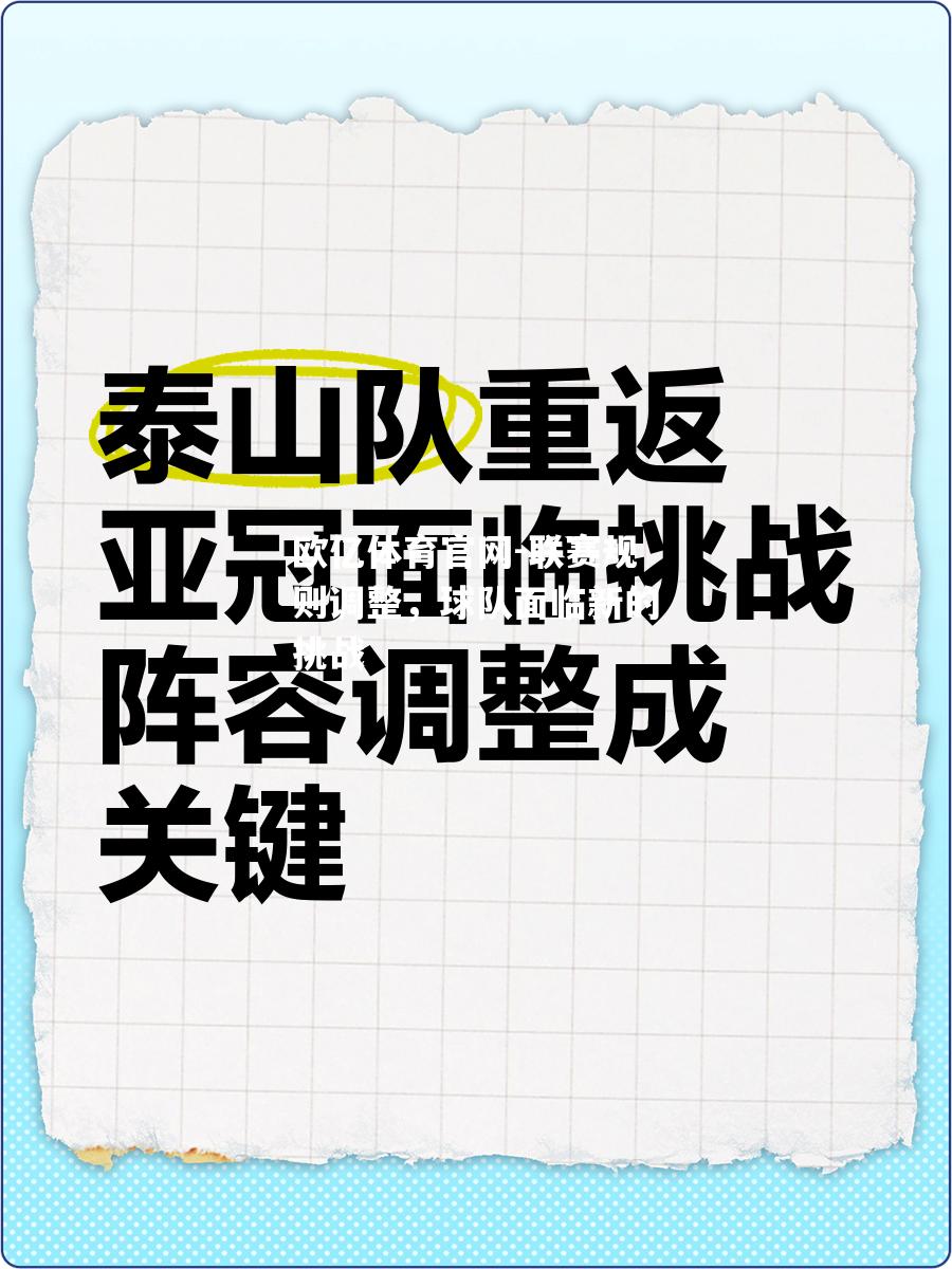 联赛规则调整，球队面临新的挑战